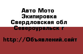 Авто Мото - Экипировка. Свердловская обл.,Североуральск г.